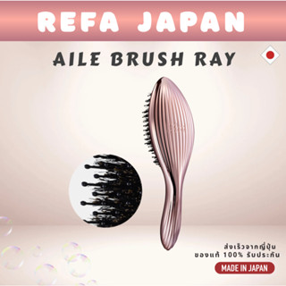 ReFa AILE BRUSH RAY แปรงผม Premium Hair Brush แท้จากญี่ปุ่น …