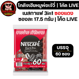 ⚡🐷LIVE🐷 เนสกาแฟ 3in1 สีแดง แพคละ 60 ซอง