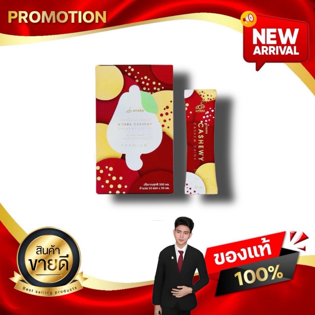 CASHEWY DRINK แคชชูวี่ ดริ้งค์ เครื่องดื่มน้ำเนื้อมะม่วงหิมพานต์ คุณประโยชน์สูงสุด 5 D kaideeshop888