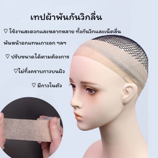พร้อมส่ง!!เทปกันวิกลื่น เทปยืดกันวิกลื่น