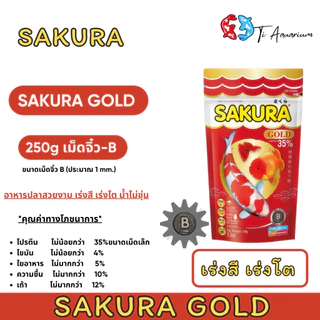SAKURA GOLD ซากุระโกลด์ อาหารปลาสวยงาม เร่งโต เร่งสี เร่งวุ้น น้ำไม่ขุ่น