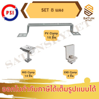 ชุด8แผง PSI ชุดจับยึดหลังคาเมทัลชีท และ กระเบื้องลอนคู่ PV C…