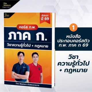 คอร์สติว พิชิต ก.พ. ปี 69 ฉบับสมบูรณ์ + หนังสือ 4 เล่ม