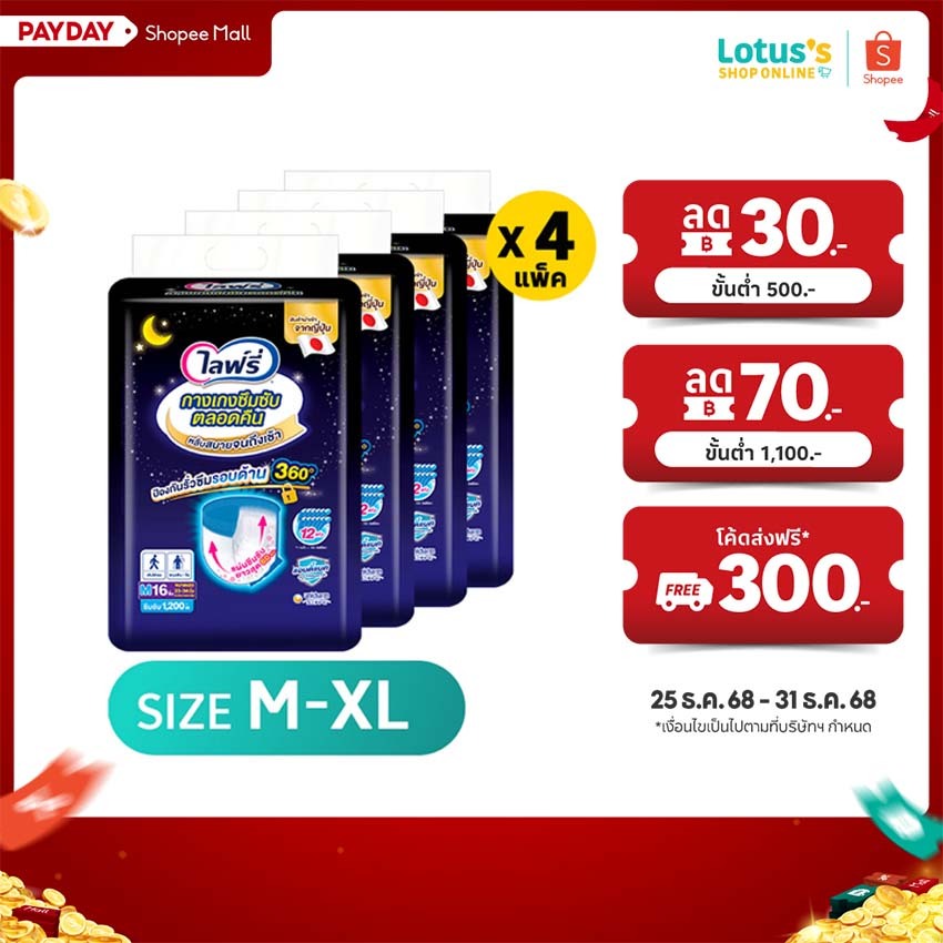 [ขายยกลัง] LIFREE LONG LASTING PANTS กางเกงซึมซับตลอดคืน ไซส์ M-XL (ลังละ 4 แพ็ค รวม 64/56/48 ชิ้น)