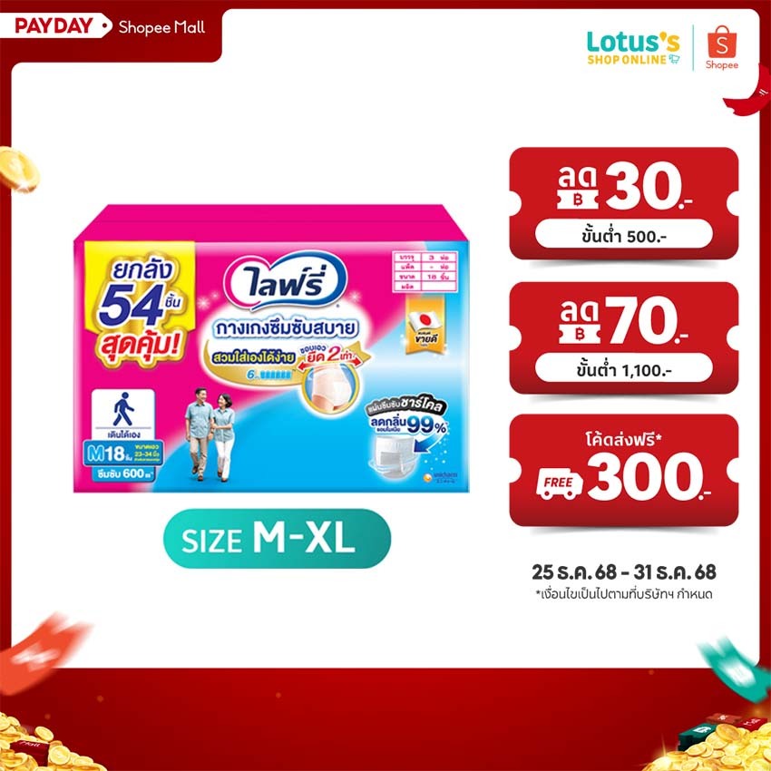 ไลฟ์รี่ กางเกงซึมซับสบาย ไซส์ M-XL 2+1 แพ็ค LIFREE LIGHT PANTS SIZE M-XL CARTON 2+1 PACK