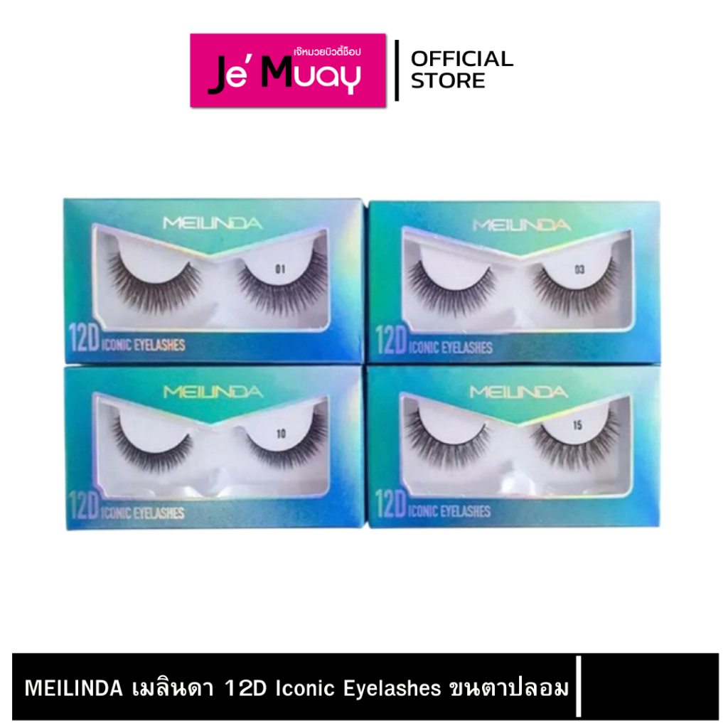 MEILINDA 12D iconic eyelashes เมลินดา ไอคอนิค อายแลช ขนตาปลอม ขนตาปลอม 12 มิติ ขนตาปลอมเรียงเส้นธรรมชาติ [1 คู่]