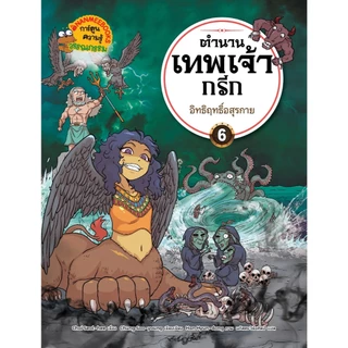 NANMEEBOOKS หนังสือ ตำนานเทพเจ้ากรีก เล่ม 6 ตอน อิทธิฤทธิ์อสุรกาย การ์ตูน