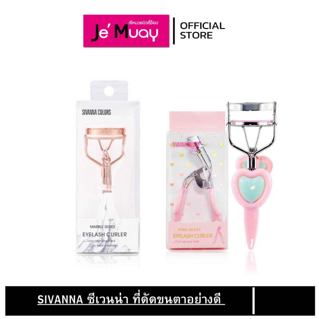 SIVANNA ซีเวนน่า ที่ดัดขนตาอย่างดี  แข็งแรงทนทาน  ขนตาโค้งงอนยาวนาน