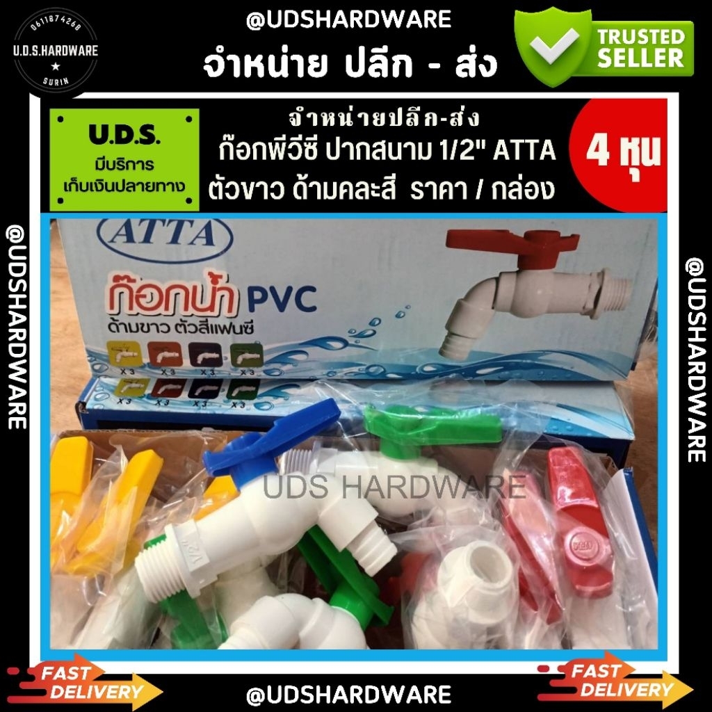 ก๊อกน้ำพีวีซี 1/2" ATTA ตัวขาว ด้ามคละสี ราคา/กล่อง12ตัว ก๊อกพลาสติก ขายส่งก๊อก