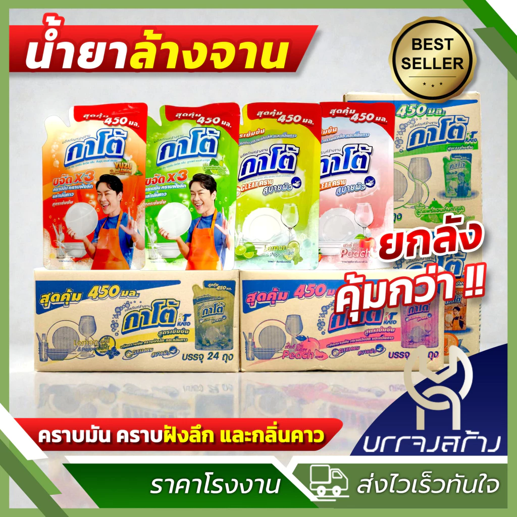 (ยกลัง24ถุง) กาโต้ น้ำยาล้างจาน สูตรเข้มข้น ขจัดคราบมัน ฝังลึก และกลิ่นคาว ถุงขนาด 450มล. Clean
