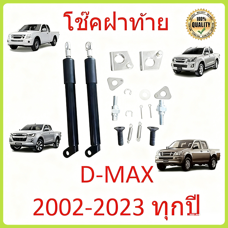 【1 คู่】โช๊คฝาท้ายกระบะ ISUZU D-MAX ปี 2012-2020 ALL NEW ดีแม็กซ์ ออลนิว โช้คค้ำฝาท้าย โช๊คค้ำฝากระโปรงท้าย โช้คค้ำฝาท้าย