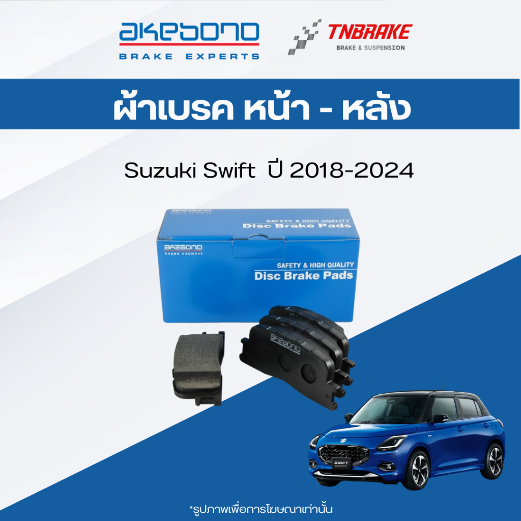 Akebono ผ้าเบรค หน้า - หลัง Suzuki Swift ผ้าเบรก ซูซูกิ สวิฟท์  ปี 2018-2024 เบรค อาเคโบโน