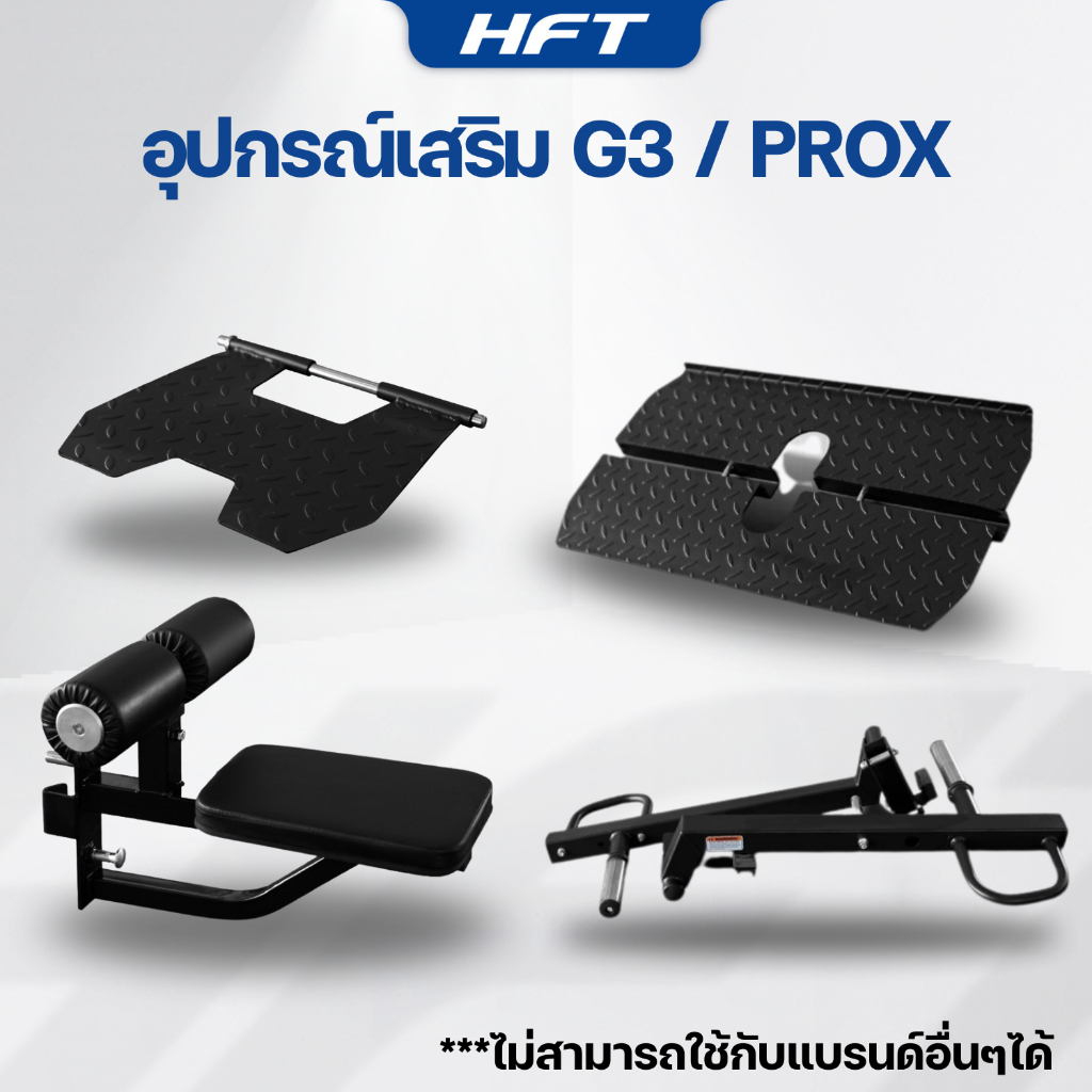 อุปกรณ์เสริม Smith Machine G3 // ProX เครื่องเล่นเสริม (ใช้กับเครื่องของทางร้านเท่านั้น) - Homefittools