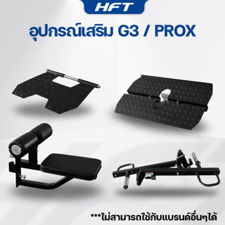 อุปกรณ์เสริม Smith Machine G3 // ProX เครื่องเล่นเสริม (ใช้ก…
