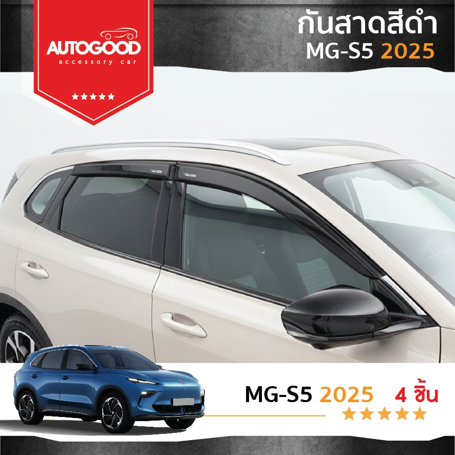 MG S5 EV คิ้วกันสาดประตู คิ้วกันฝนประตู อะคริลิคแท้ สำหรับรถปี 2025- ปีปัจจุบัน MG S5