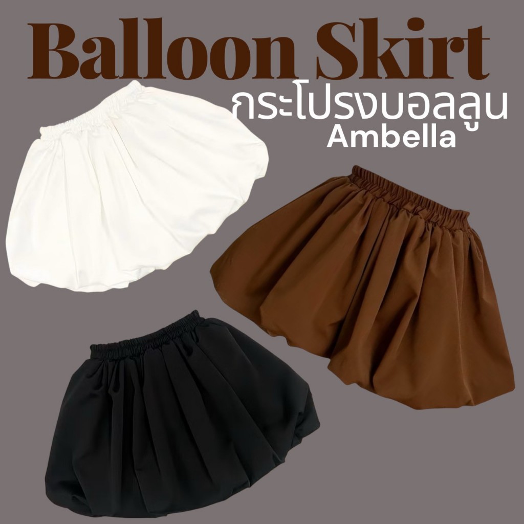 ambellaพร้อมส่ง กระโปรงสั้นทรงบอลลูน Balloon X Skirt มีให้เลือกหลายสี กระโปรงน่ารักๆ
