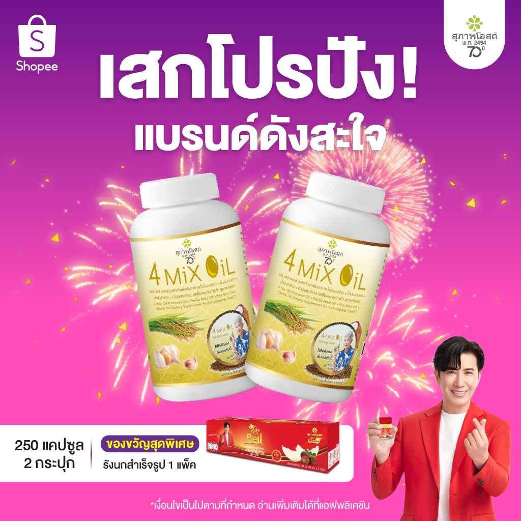 สุภาพโอสถ โฟร์มิกซ์ออยล์ น้ำมันสกัดมะพร้าว รำข้าว งาขี้ม้อน กระเทียม 250 แคป 2 ก