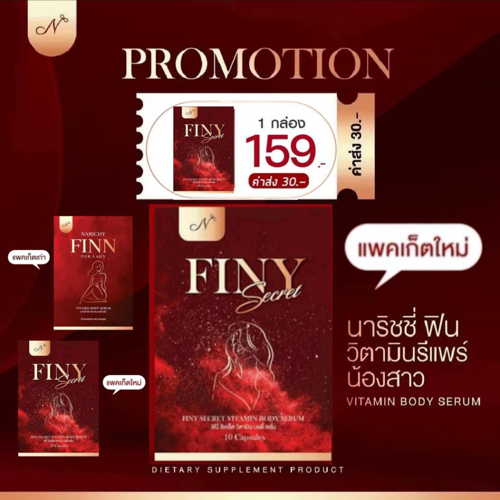 นาริชชี่ฟิน แพคเกจใหม่ finy ฟินนี่ นาริชชี่ ฟิน ของแท้ Narichy finn  วิตามินน้องสาว 1กล่อง นาริชชี่สอด ฟิตกระชับ