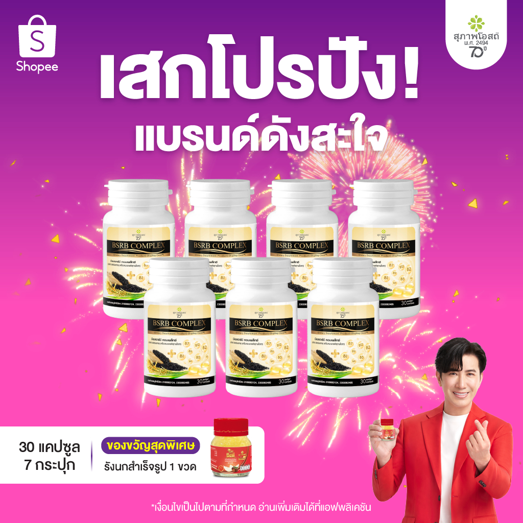 สุภาพโอสถ บีเอสอาร์บี คอมเพล็กซ์ 30 แคป 7 กระปุก