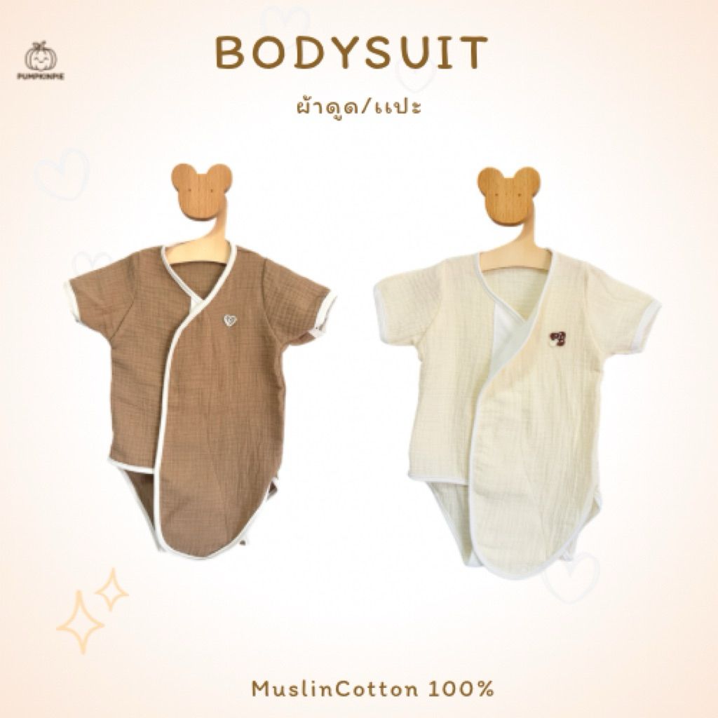 PUMPKINPIE บอดี้สูทเด็กอ่อน ผ้าดูด ผ้าแปะ ใส่ง่ายเนื้อผ้านุ่ม