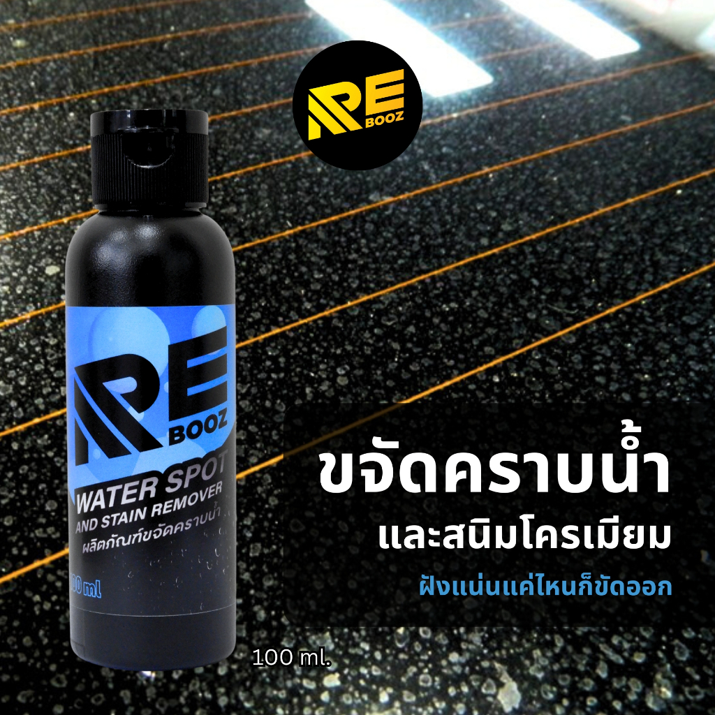 ผลิตภัณฑ์ขจัดคราบน้ำและสนิมโครเมียม REBOOZ ขนาด 100 มิลลิลิตร