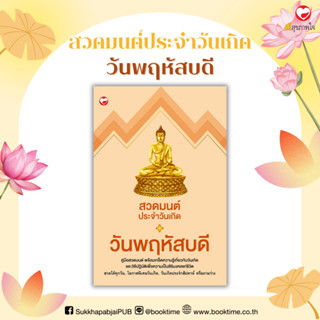 หนังสือ สวดมนต์ประจำวันเกิด (วันพฤหัสบดี) สำนักพิมพ์ สุขภาพใ…