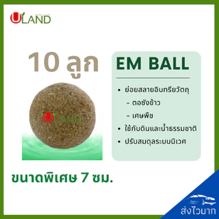 ULAND EM Ball Bio-3 ชุด 10 ลูก จุลินทรีย์ย่อยสลายอินทรียวัตถุในดิน เศษพืช ตอซังข้าว และน้ำธรรมชาติ