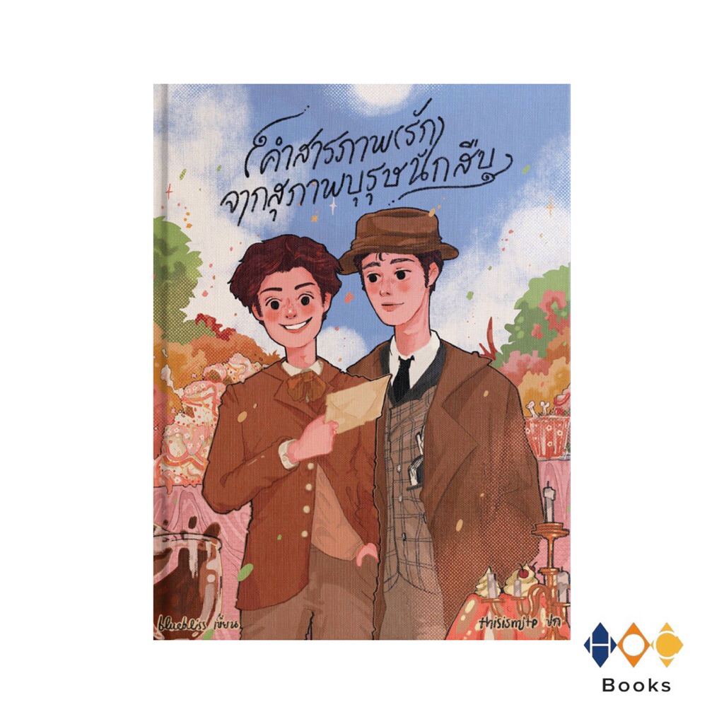 หนังสือ คำสารภาพจากสุภาพบุรุษนักสืบ