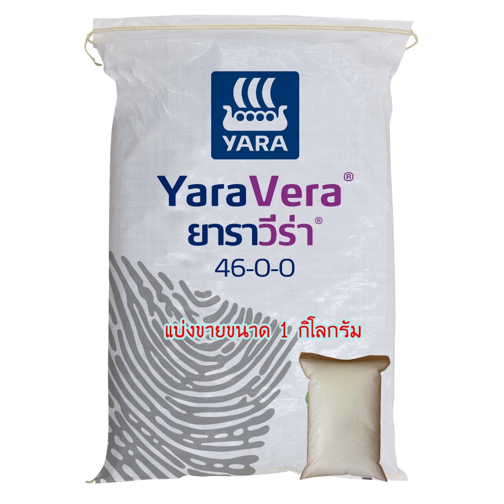 ปุ๋ยยาร่า สูตร 46-0-0 แบ่งขาย ขนาาด 1 กิโลกรัม (เม็ดใสขนาดเล็ก)