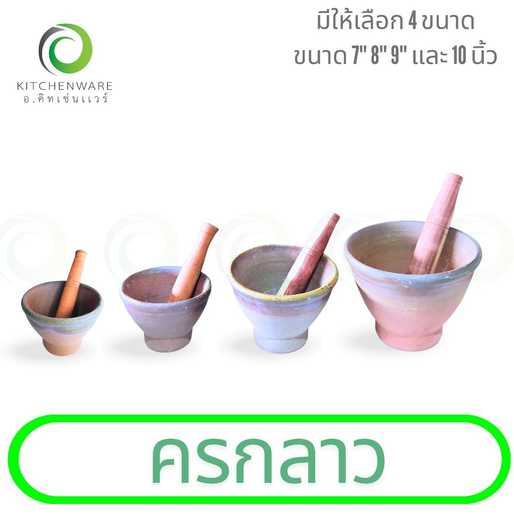 ครกลาว ครก ครกดินเผา ครกดิน ครกส้มตำ พร้อมสากไม้ มีให้เลือก 3 ขนาด 8'' 9'' และ 10'' (สินค้าครบเซ็ต ครกหิน+สากไม้)
