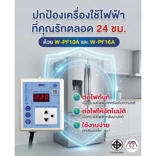 W-PF16A อุปกรณ์กันไฟตก-ไฟเกิน สำหรับตู้แช่,ตู้เย็น,ปั้มน้ำ,เครื่องซักผ้าและอุปกรณ์ไฟฟ้าทั่วไป รองรับแรงดันไฟบ้าน220VAC