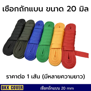 (เส้นละ) เชือกถักแบน ขนาด 20 มิล ยาว 3-10 เมตร เกรด A ใช้มัดสิ่งของได้อเนกประสงค์
