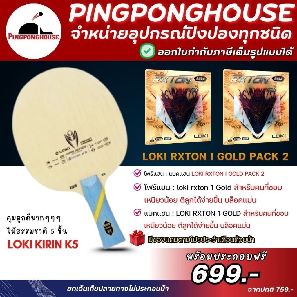 (ชุดประหยัด) ไม้ปิงปองประกอบ Loki Kirin K5 พร้อมยาง Gold 2 ด้าน