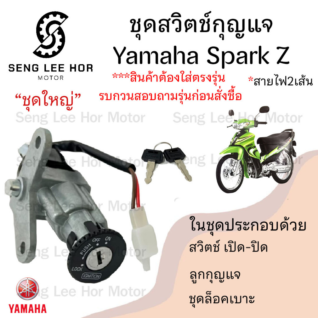 4.สวิทกุญแจ Spark Z รุ่นเก่า สายไฟ 2 เส้น  Spark R สวิตซ์กุญแจ Yamaha Spark Z ยามาฮ่าสปาค แซด สวิทช์กุญแจ สวิซกุญแจ
