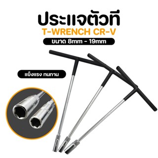 WELLOO ประแจตัวทีแบบมีด้ามจับ ประแจซ็อกเก็ตตัวที ขนาด 8 มม. …