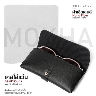 แถมฟรี! เคสหนังใส่แว่น + ผ้าเช็ดเลนส์นาโน (MOKHA Case Set)