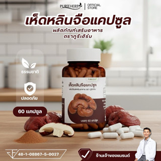 เห็ดหลินจือแคปซูล ตราภูรีเฮิร์บ (ร้านเจ้าของแบรนด์)
