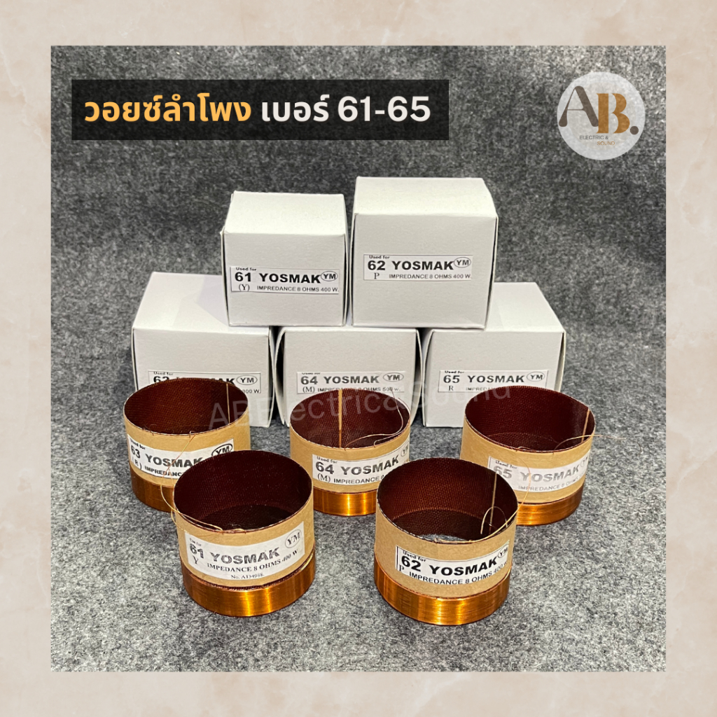 วอยซ์ลำโพงเทียบ Voice ว้อยส์ใส่ลำโพง หลายขนาด เบอร์ 51-70