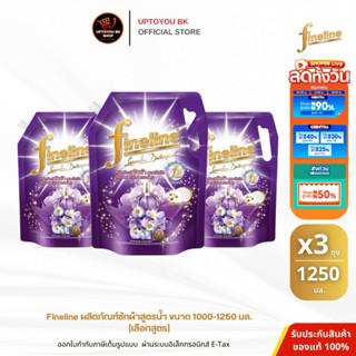 [แพ็ค3ขายดี] Fineline ไฟน์ไลน์ ซักผ้า สูตรเข้มข้น ดีลักซ์เพอ…