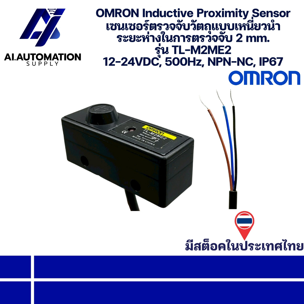 TL-M2ME2 OMRON Inductive Proximity Sensor เซนเซอร์ตรวจจับวัตถุแบบเหนี่ยวนำ ระยะตรวจจับ 2 mm. 12-24VD