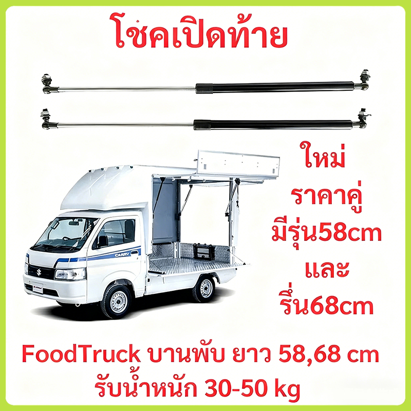 ราคาคู่ โช้คเปิดท้าย Food Truck บานพับ ยาวสุด 58,68 cm รับน้ำหนัก 30-50 kg โช๊คเปิดข้าง คีออส ฟู้ดทรัค