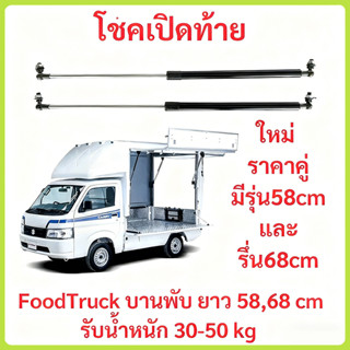 ราคาคู่ โช้คเปิดท้าย Food Truck บานพับ ยาวสุด 58,68 cm รับน้…