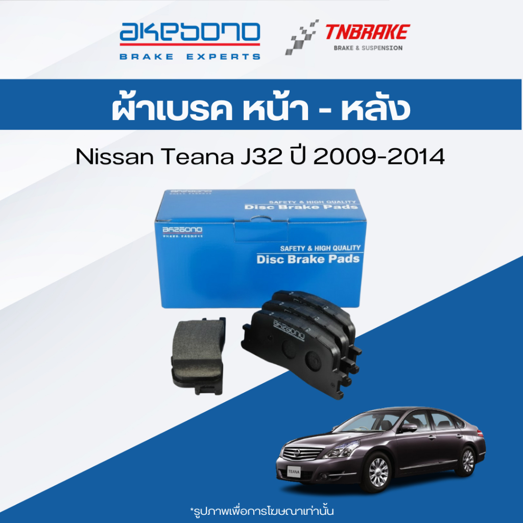 ผ้าเบรค หน้า-หลัง Nissan Teana J32 ปี 2009-2014 ผ้าเบรก นิสสัน เทียน่า เจ 32 อาเคโบโน AKEBONO