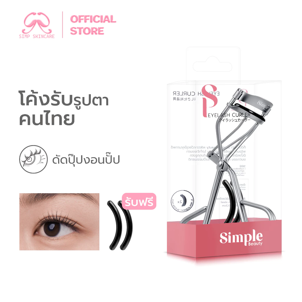 [Free] Simpskincare ที่ดัดขนตา ดัดขนตาสเตนเลส Eyelash Curler ขนตาโค้งสวย ใช้ง่าย