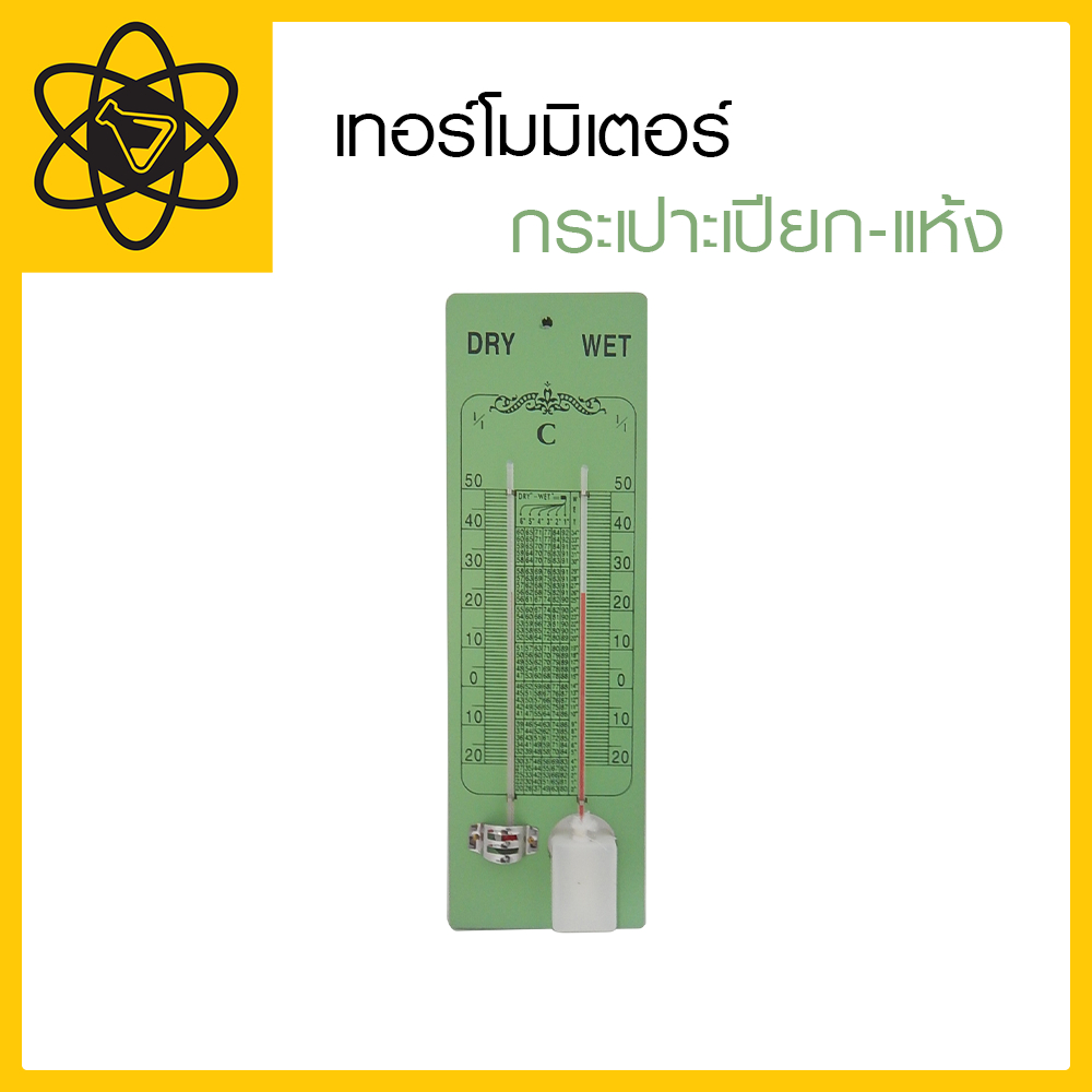 เทอร์โมมิเตอร์ กระเปาะเปียก-แห้ง
