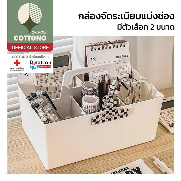 【COTTONO コットンノ】CTN501 กล่องพลาสติกพร้อมหูหิ้ว ใส่ของใช้ทั่วไป ประหยัดพื้นที่