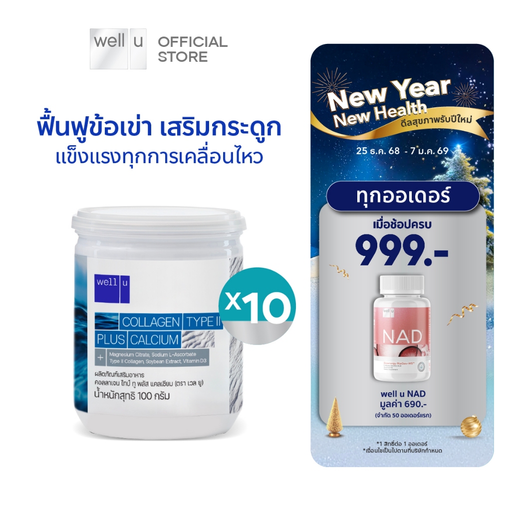 well u Collagen Type ll Plus Calcium [1 กระปุก] คอลลาเจน ไทป์ทู พลัส แคลเซียม ผิวและข้อเข่าดี บำรุงก