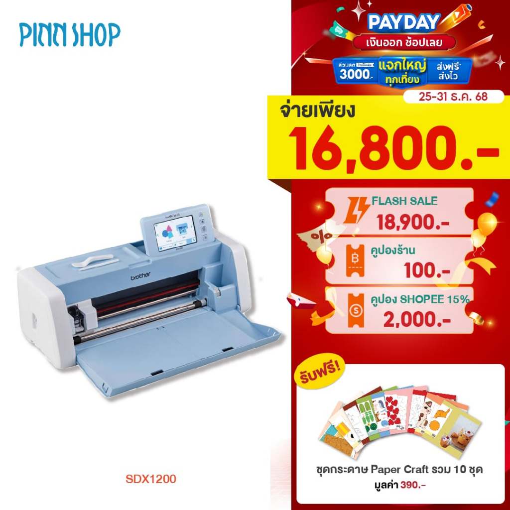 [25-31 ธ.ค. 68][สินค้าพร้อมส่ง] Brother เครื่องตัด ScanNCut รุ่น SDX1200  เครื่องไดคัท ฉลากสินค้า