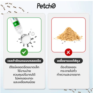Petcho Petcho Anti-ANT ยาฆ่ามด เจลกำจัดมด เหยื่อมด กำจัดมดตายต่อเนื่องถึงรัง ใช้ได้ผลกับมดหลากหลายสายพันธุ์