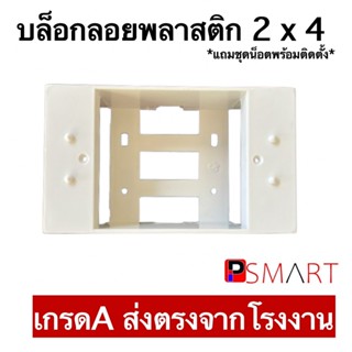 บล็อคลอย 2x4 พลาสติดสีขาว เกรดA ส่งตรงจากโรงงานในไทย